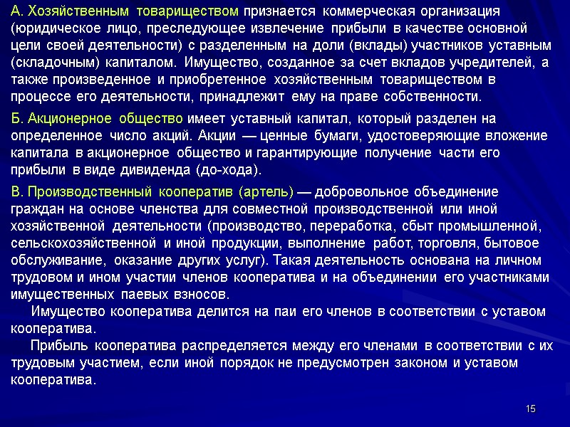 15 А. Хозяйственным товариществом признается коммерческая организация (юридическое лицо, преследующее извлечение прибыли в качестве